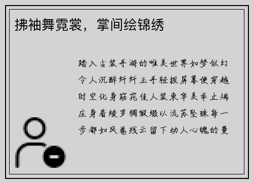 拂袖舞霓裳，掌间绘锦绣