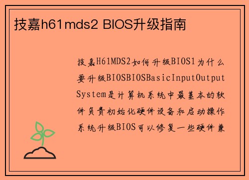 技嘉h61mds2 BIOS升级指南
