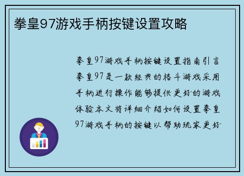 拳皇97游戏手柄按键设置攻略