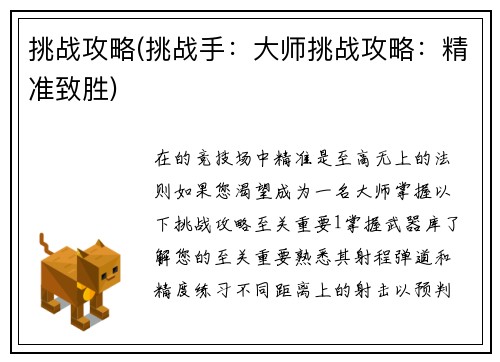挑战攻略(挑战手：大师挑战攻略：精准致胜)