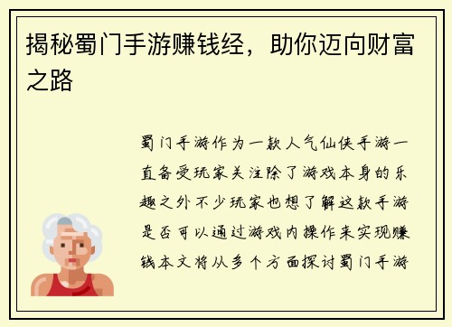 揭秘蜀门手游赚钱经，助你迈向财富之路