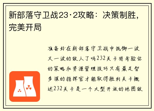 新部落守卫战23·2攻略：决策制胜，完美开局