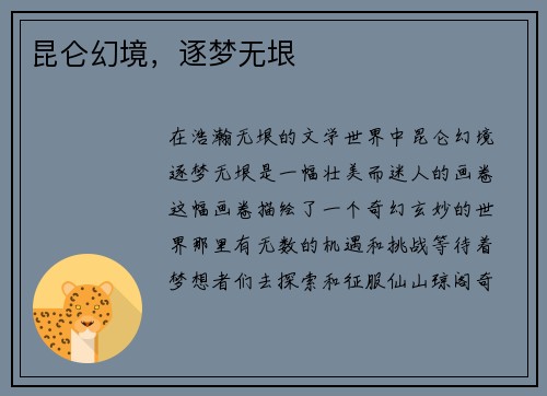 昆仑幻境，逐梦无垠