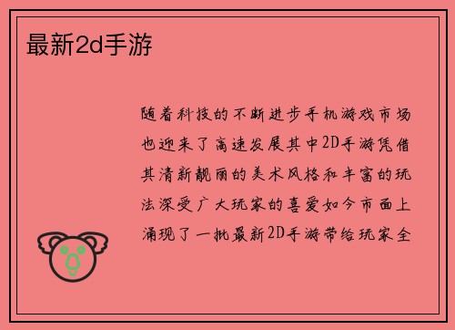 最新2d手游