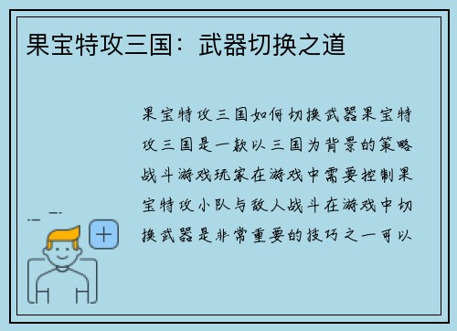 果宝特攻三国：武器切换之道