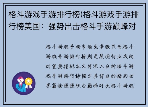 格斗游戏手游排行榜(格斗游戏手游排行榜美国：强势出击格斗手游巅峰对决排行榜)
