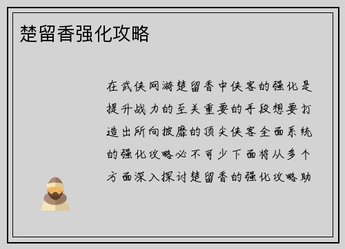 楚留香强化攻略