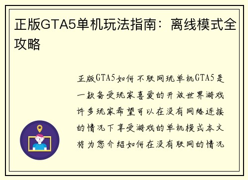 正版GTA5单机玩法指南：离线模式全攻略