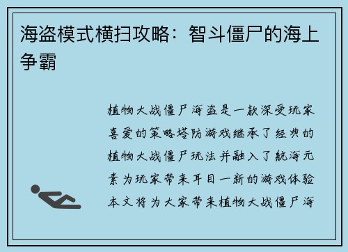 海盗模式横扫攻略：智斗僵尸的海上争霸