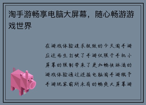 淘手游畅享电脑大屏幕，随心畅游游戏世界