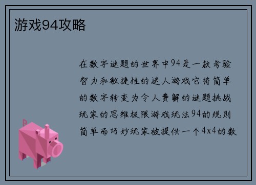 游戏94攻略