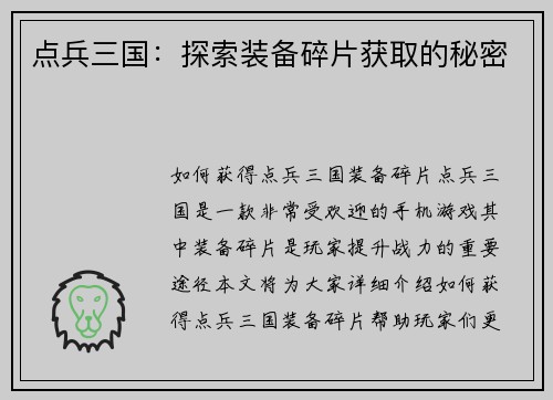 点兵三国：探索装备碎片获取的秘密