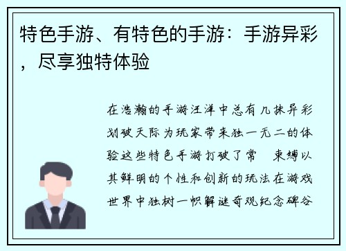 特色手游、有特色的手游：手游异彩，尽享独特体验