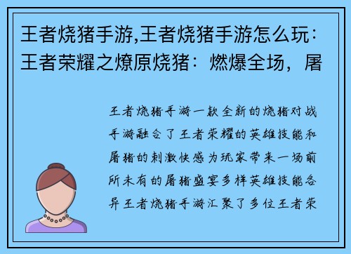 王者烧猪手游,王者烧猪手游怎么玩：王者荣耀之燎原烧猪：燃爆全场，屠猪盛宴