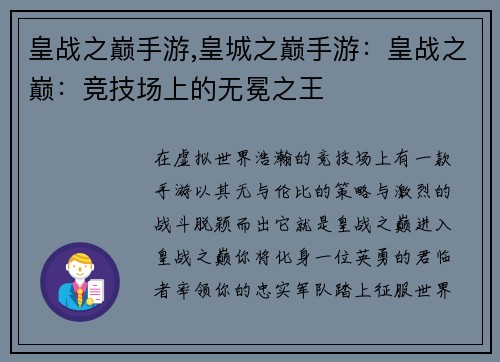 皇战之巅手游,皇城之巅手游：皇战之巅：竞技场上的无冕之王