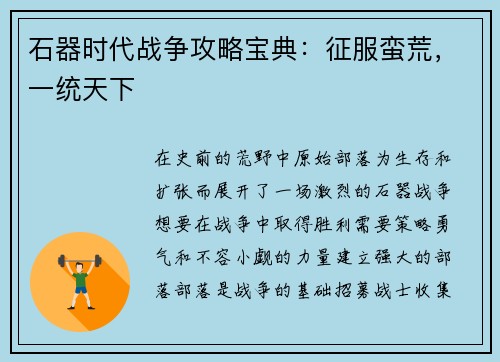 石器时代战争攻略宝典：征服蛮荒，一统天下