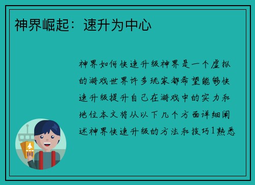 神界崛起：速升为中心