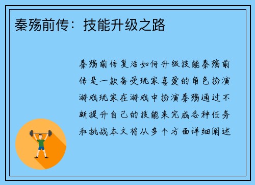秦殇前传：技能升级之路