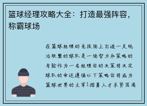 篮球经理攻略大全：打造最强阵容，称霸球场