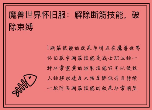 魔兽世界怀旧服：解除断筋技能，破除束缚