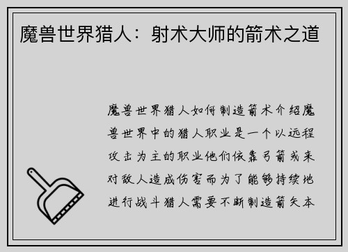 魔兽世界猎人：射术大师的箭术之道