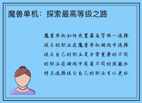 魔兽单机：探索最高等级之路