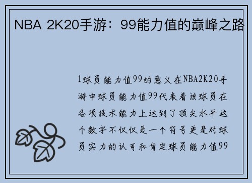 NBA 2K20手游：99能力值的巅峰之路