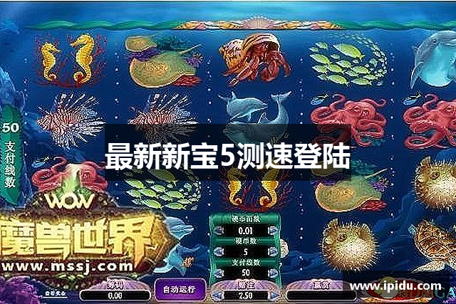 最新新宝5测速登陆
